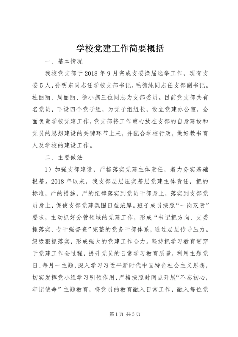 学校党建工作简要概括.docx