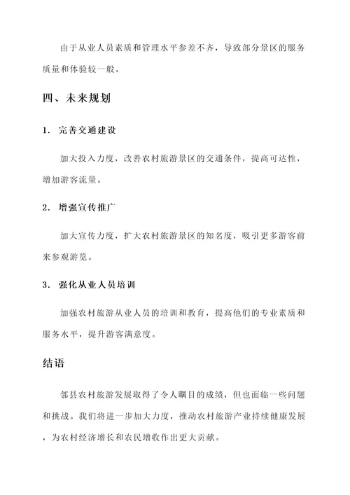 邻县农村旅游发展情况汇报