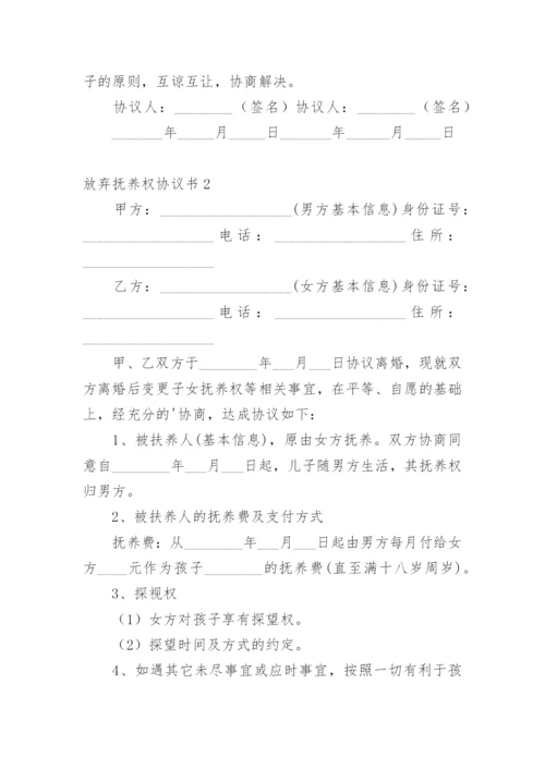 放弃抚养权协议书_5.docx