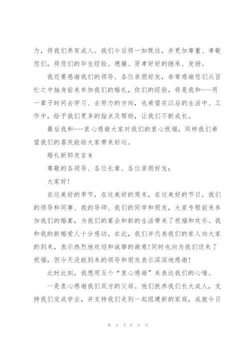 婚礼有文采的新郎发言.docx