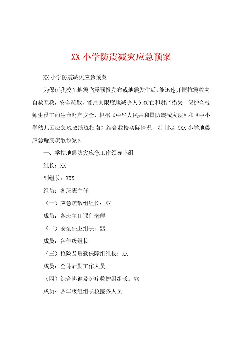 XX小学防震减灾应急预案