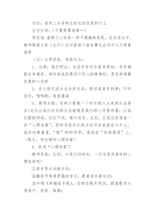 心理健康主题班会教案.docx