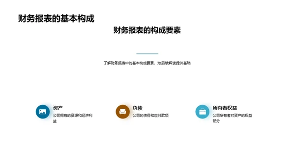 财务报表深度解析