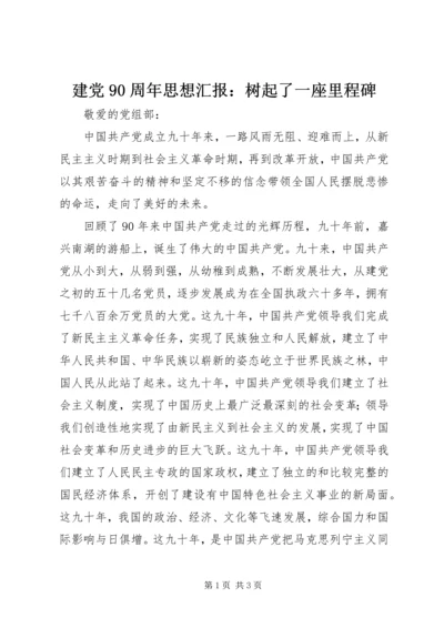 建党90周年思想汇报：树起了一座里程碑 (2).docx