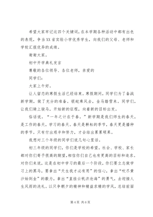 初中开学典礼发言.docx