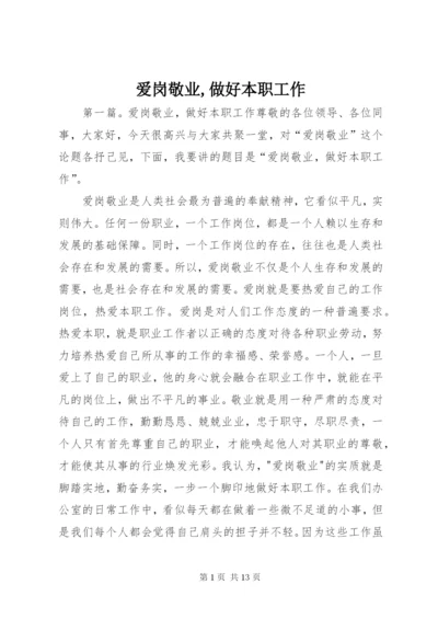 爱岗敬业,做好本职工作_1.docx