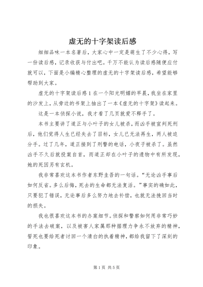 虚无的十字架读后感 (2).docx