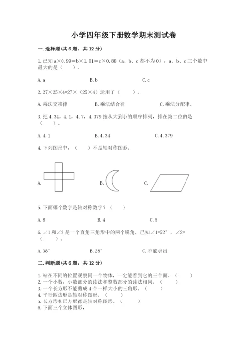 小学四年级下册数学期末测试卷附参考答案【综合卷】.docx