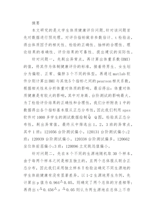大学生身体健康状况研究的论文.docx