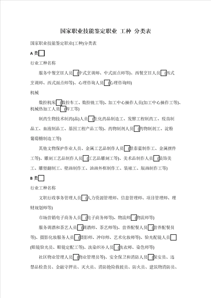 国家职业技能鉴定职业 工种 分类表