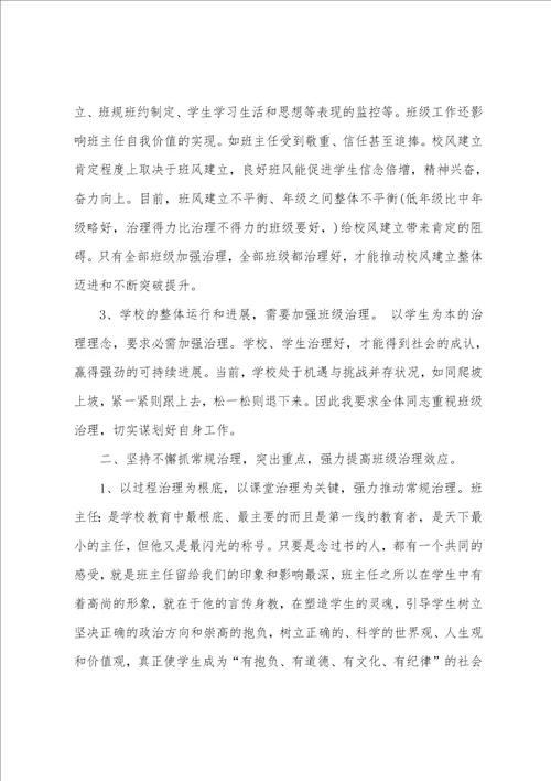 2023年班主任工作会议校长讲话稿范文期末班主任工作会议校长讲话12篇
