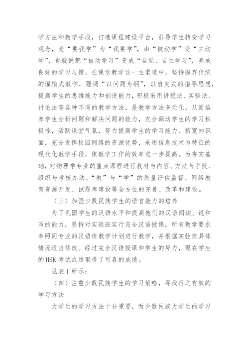 少数民族物理学人才培养模式的构建与实践论文.docx
