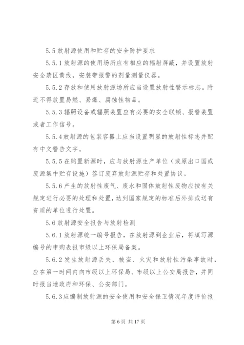 放射源安全管理制度 (2).docx