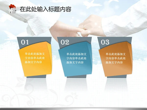 婚庆婚恋结婚典礼生活爱情婚姻PPT模板