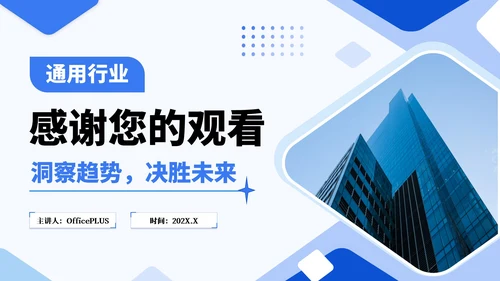 蓝色几何简约风行业市场分析报告PPT模板