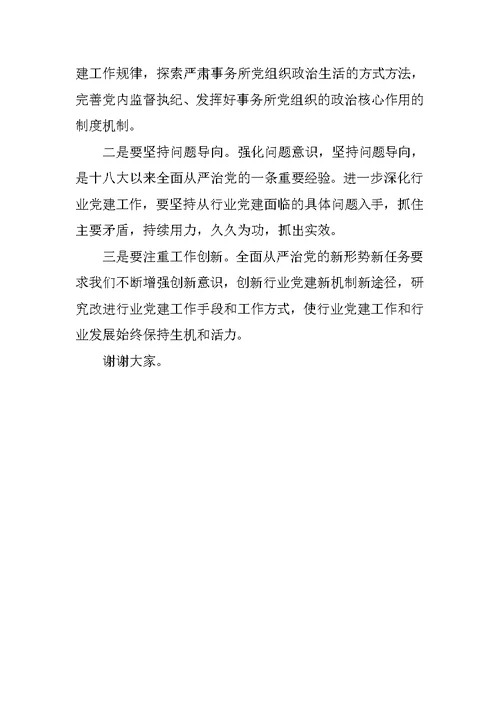 会计师行业党委会学习贯彻党的十八届六中全会精神讲话稿