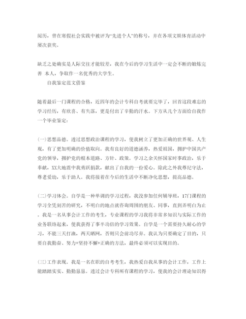 精编本科自学考试自我鉴定推送五篇优秀参考范文.docx