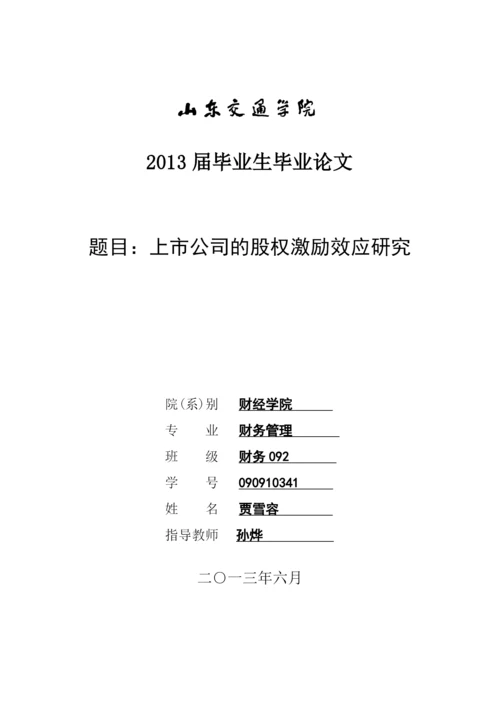 【2022精编】上市公司的股权激励效应研究论文.docx
