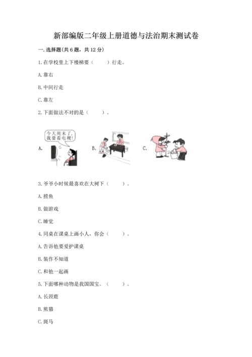 新部编版二年级上册道德与法治期末测试卷附答案【考试直接用】.docx