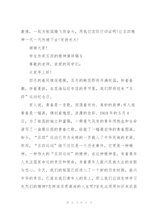 学生传承五四的精神演讲稿.docx