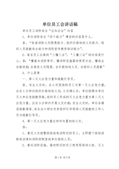 单位员工会讲话稿 (3).docx