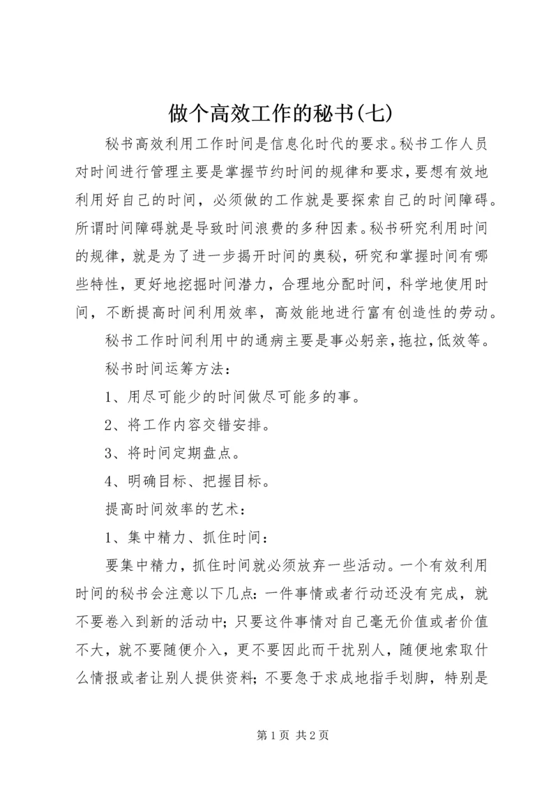 做个高效工作的秘书(七).docx