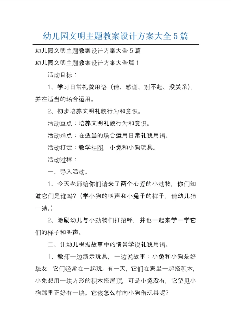 幼儿园文明主题教案设计方案大全5篇