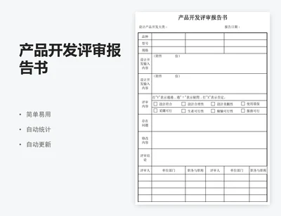 产品开发评审报告书
