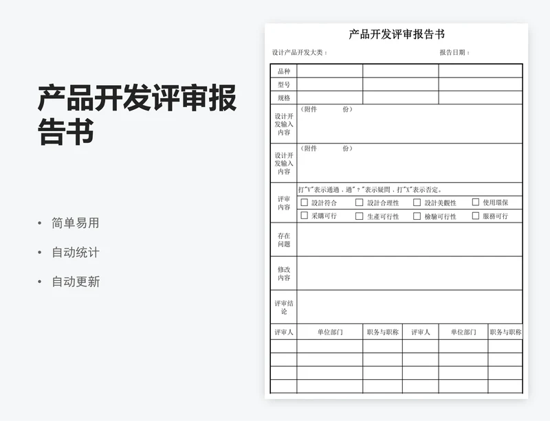 产品开发评审报告书