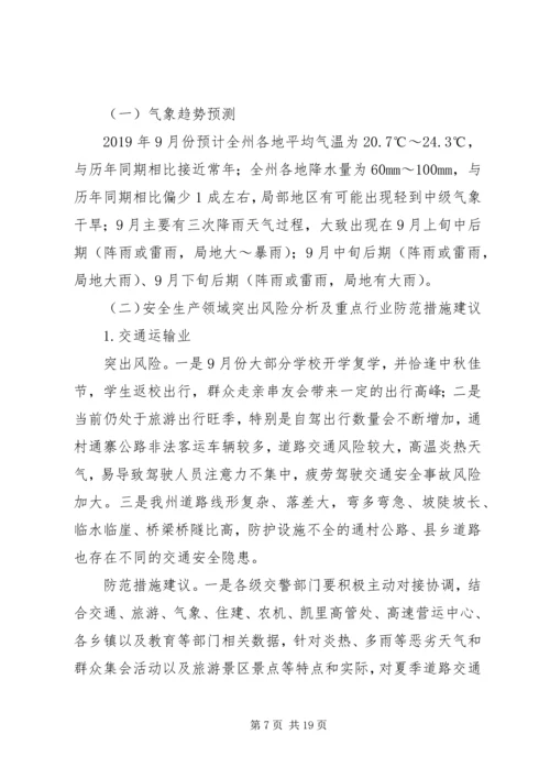 安全生产和自然灾害风险研判分析会商情况的报告.docx