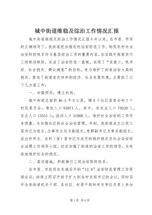 城中街道维稳及综治工作情况汇报.docx