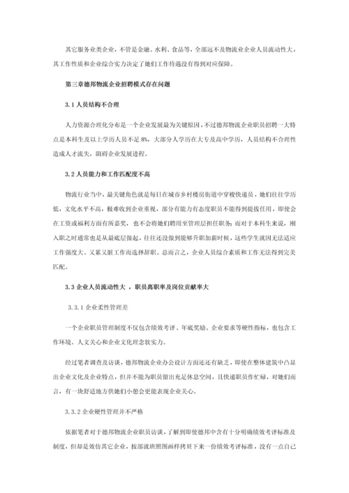 物流业员工招聘效果影响因素分析及改善对策专项研究以德邦物流公司为例.docx