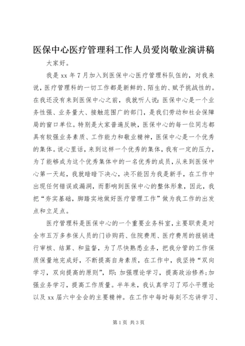 医保中心医疗管理科工作人员爱岗敬业演讲稿 (3).docx