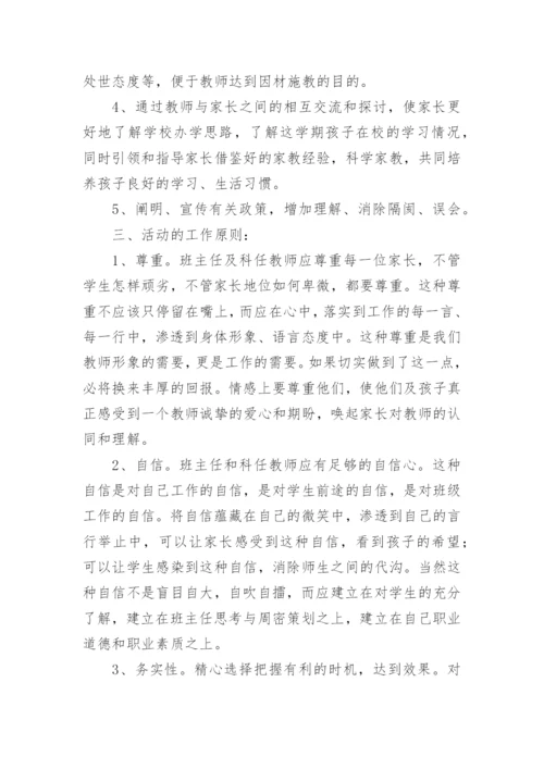 初中家长会活动方案.docx