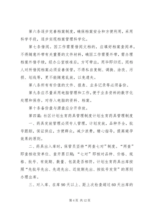 五连计划生育药具管理制度.docx