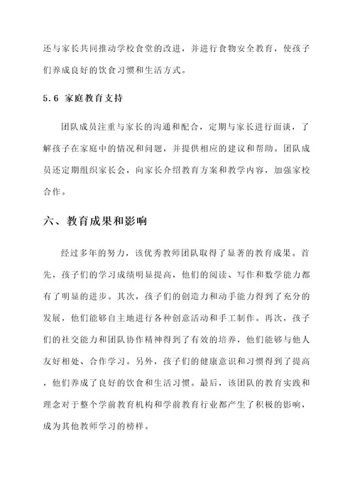 学前优秀教师团队事迹材料