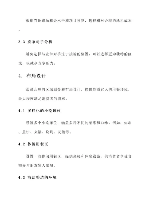 路边小吃街项目规划方案
