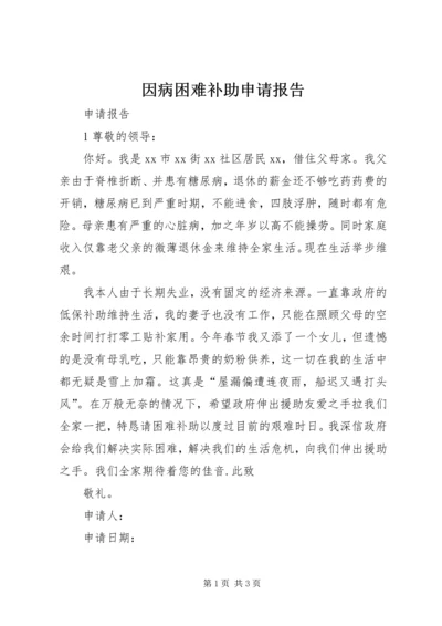 因病困难补助申请报告 (3).docx