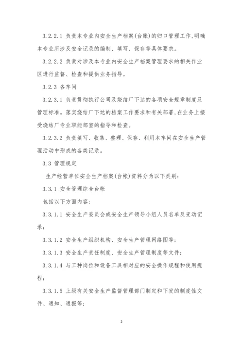 烧结厂安全管理制度13篇.docx