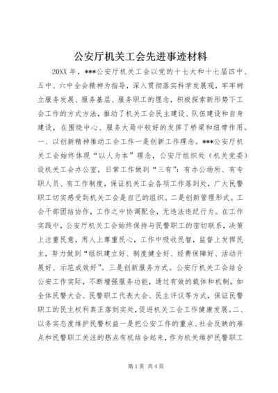 公安厅机关工会先进事迹材料.docx