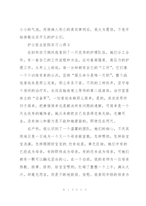 护士医生医院实习心得.docx