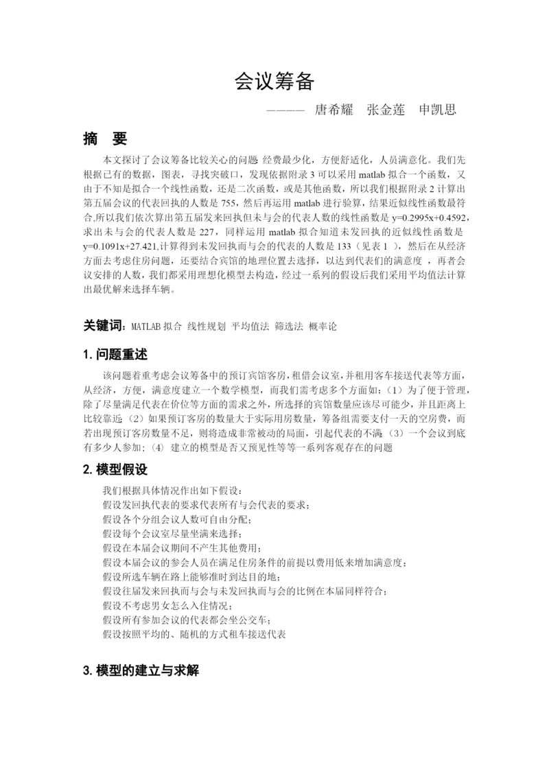 人力资源-2022D题会议筹备论文 唐.docx