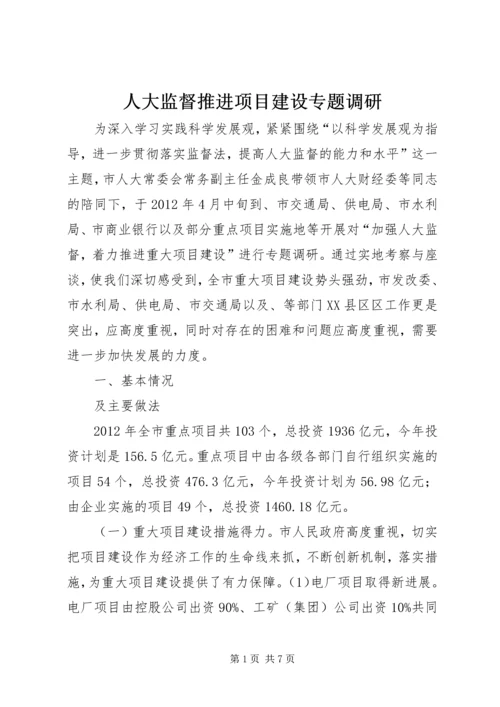 人大监督推进项目建设专题调研.docx