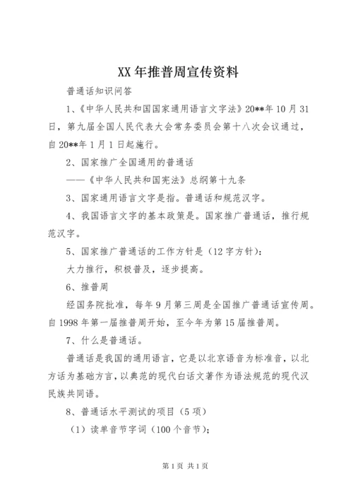 XX年推普周宣传资料_1.docx