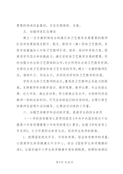 体卫艺工作实施方案 (2).docx