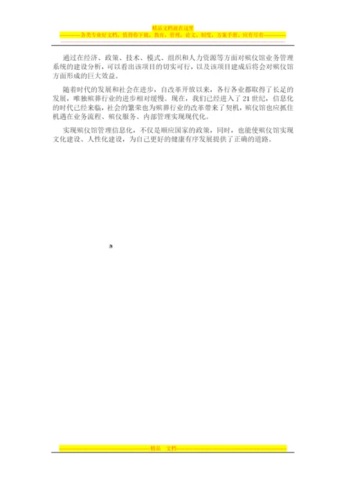 殡仪馆业务管理系统.docx