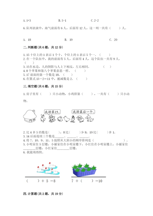 人教版一年级上册数学期末测试卷（突破训练）word版.docx