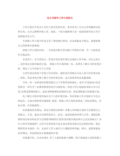 精编之怎么写新年工作计划范文.docx