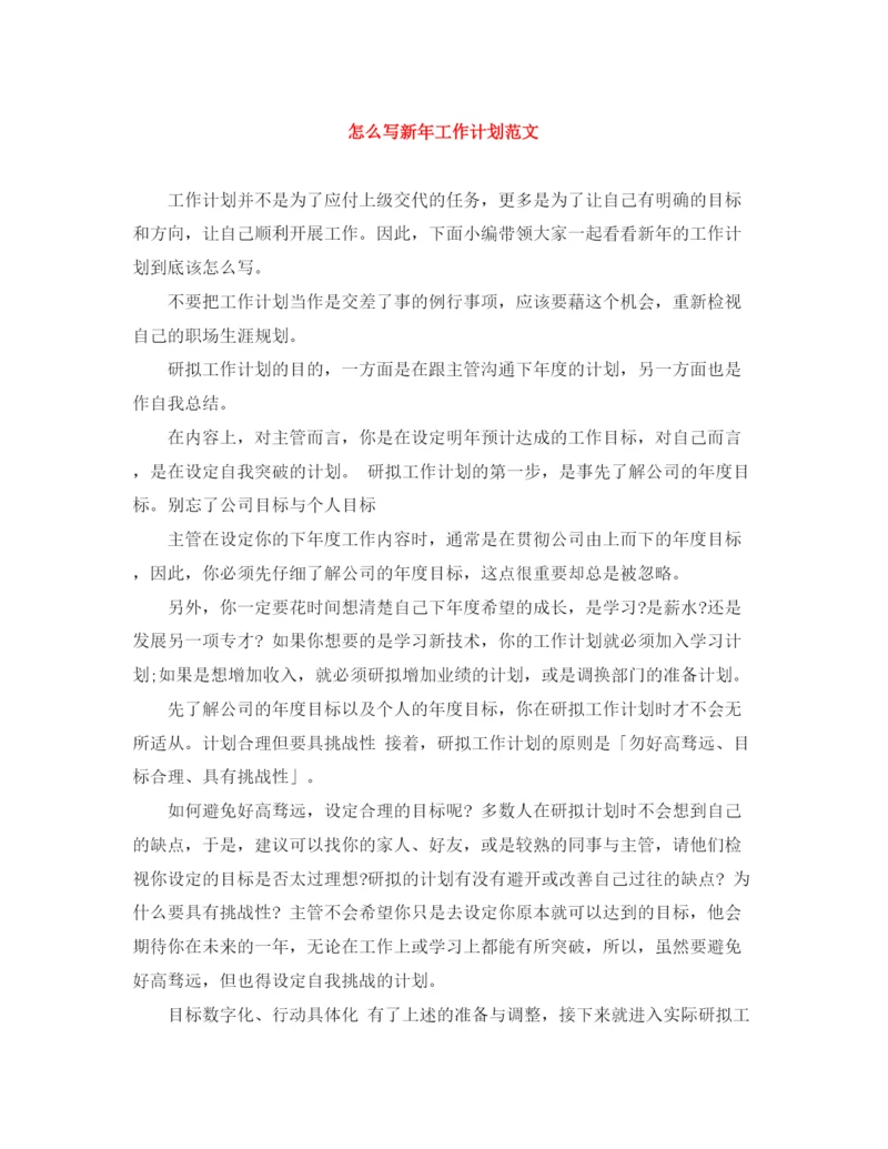 精编之怎么写新年工作计划范文.docx