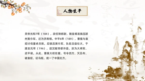 黄色中国风古风水墨曹操人物简介课件绘本PPT人物介绍